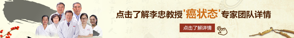 看操bb的网站北京御方堂李忠教授“癌状态”专家团队详细信息